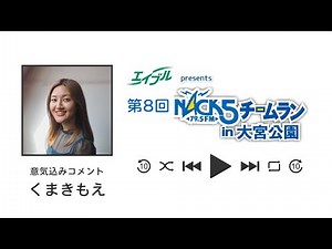 Kumaki Moe | Talks about her enthusiasm for the NACK5 team run!