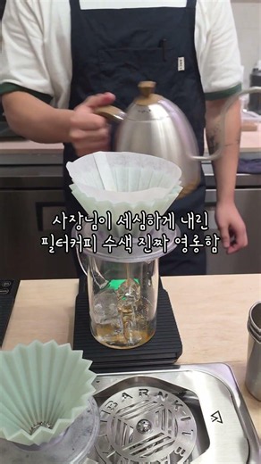 송파 카페 비상🚨 정교한 필터커피에 크림 라떼 찐 맛집 [세세커피]
