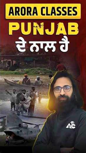 ਇਸ ਮੁਸ਼ਕਿਲ ਦੀ ਘੜੀ ਵਿੱਚ Arora Classes ਪੰਜਾਬ ਦੇ ਨਾਲ ਹੈ !!