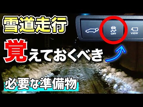 【雪道＆凍結路面走行！】覚えておくべきスイッチ！ スタックからの脱出！雪道走行に必要な準備物！