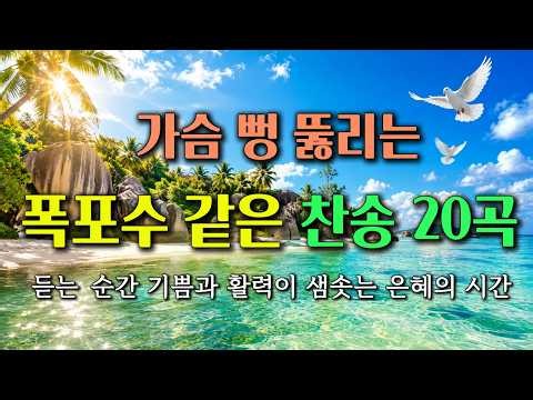 [찬송가 연속듣기] 가슴 뻥 뚫리는 폭포수 같은 찬송 20곡｜듣는 순간 기쁨과 활력이 샘솟는 은혜의 시간 | HYMN | 골방찬양