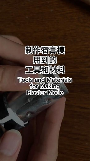 制作石膏模用到的工具和材料（金工首饰基本工具）lost wax casting tools - basic plaster mold tools you need #金工 #工具