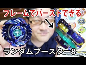 ベイブレードバースト 3個で大当たり？シェルターレグルスはフレームバーストできる‼ランダムブースターVol 8を3個開封