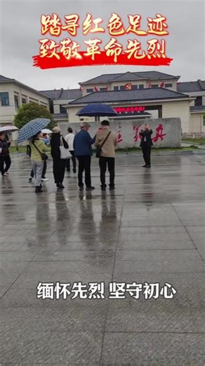 踏寻红色足迹，缅怀革命先烈！走进夏明翰烈士故居，厚植红色情怀，感悟红色精神，坚守初心使命！#夏明翰故居 #传承红色基因 #娄底老干部大学 #党史学习教育#红色教育 @DOU 小助手 @抖音创作者中心