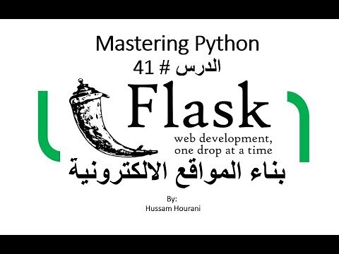 Python in Arabic #41 Flask دروس بايثون ومع فلاسك