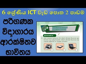 Grade 6 ICT workbook discussion 2nd lesson using computer laboratory safety| 6 ශ්‍රේණිය ICT වැඩ පොත