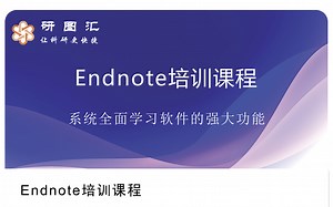 【系列课程】EndNote培训课程
