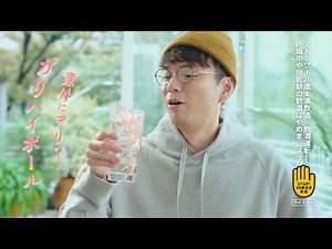 カティサーク CM 「ちょい足しハイボール ガリハイボール」篇
