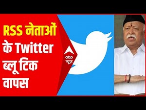 Breaking News : Twitter ने RSS के नेताओं Twitter Account पर Blue Tick वापस किया