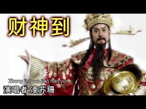 新年歌: 財神到 Cai Shen Dao (Chinese New Year Song) [凌苏珊]