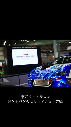 … 明日から一般公開となるジャパンモビリティショー2025に東京オートサロンが出展しています。 日本が誇る至高のカスタムカーをぜひ間近でご覧ください。 ご来場者にはキービジュアルのステッカーとスマホ壁紙を差し上げます。 フォトスポットもございます。ハッシュタグ #東京オートサロン2026 でみなさまから投稿もお待ちしております。 東京オートサロン2026は来年1月に開催。チケット販売は11月1日より開始します。 Tokyo Auto Salon is exhibiting at the Japan Mobility Show 2025, which opens to the public tomorrow. Come and see Japan’s finest custom cars up close. Visitors will receive a key visual sticker and a smartphone wallpaper. We also have a photo spot—share your posts with the hashtag #TokyoAutoS