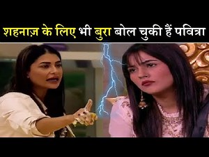 घर में आने से पहले शहनाज़ के लिए बदज़ुबानी करके आई हैं पवित्रा| Pavitra Punia 'Batamizi' With Shehnaaz