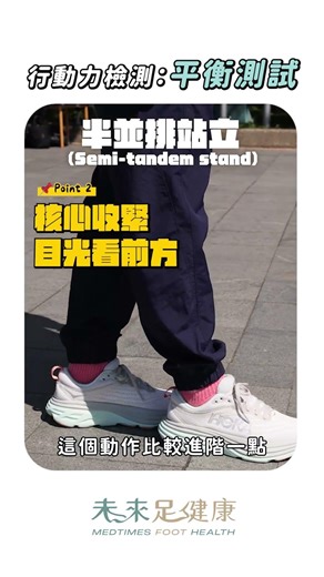 行動力自我檢測 1｜平衡測試示範影片🏃 #未來足健康 #足健康 #步行 #foot #走路