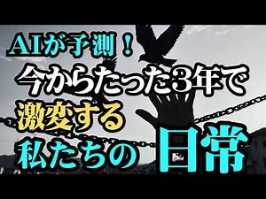 【日本の未来予測】AIが予測！ ~2026年から2028年で生活が激変する~