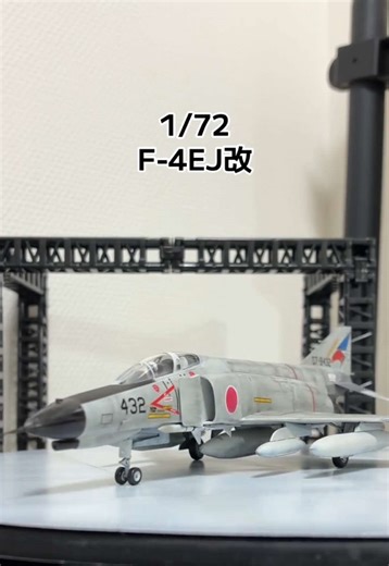 #ハセガワ #fpv #plasticmodelkit #プラモデルライフ #ファントム