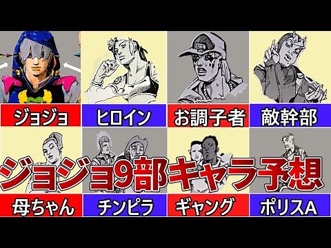 【ジョジョ】【9部】ジョジョランズ登場人物全９キャラ徹底考察＆舞台＆ストーリー予想【ジョジョの奇妙な冒険】【JOJOLands】