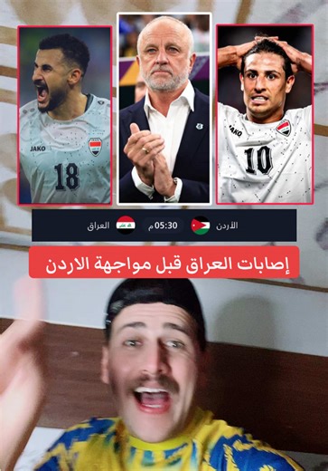 غراهام ارنولد يعلن عن المصابين في قائمة المنتخب قبل مواجهة الاردن #العراق #الاردن #ايمن_حسين #ميمي #مهند_علي