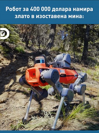 Тази висококачествена технология определено помага на братята да видят потенциала, който има тяхната мина. 😮 Новия сезон на “Треска за злато” започва на 26 ноември в 21:00 по Discovery! #gold #goldrush #golddigging #robot #money #goldmine #technology #discovery #discoverybulgaria #злато #тресказазлато #копаененазлато #робот #пари #златнамина #технологии