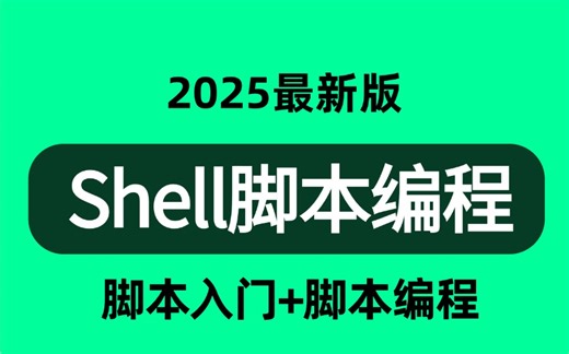 强推！不愧是B站最详细讲解的【shell脚本编程教程】，Linux从入门到精通教程（附笔记代码）shell脚本_shell自动化运维_shell编程