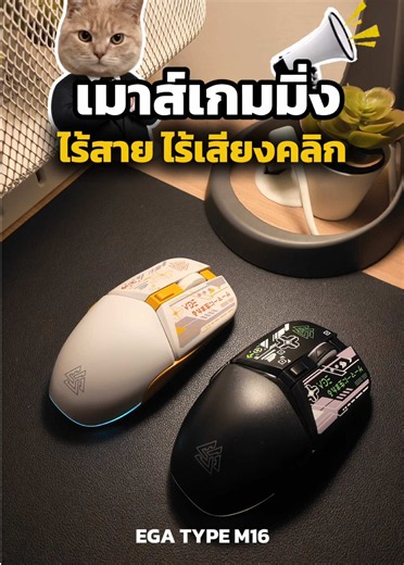 เมาส์เสียงเงียบไร้สาย น้ำหนักเบา ⚡️⚡️ : Bluetooth , 2.4Ghz : ใช้แบบเปิดไฟ - ปิดไฟก็ได้ EGA TYPE M16 Dual Mode Wireless Gaming Mouse . #huskshop #mouse #เมาส์ไร้สาย #เมาส์เกมมิ่ง #mousewireless