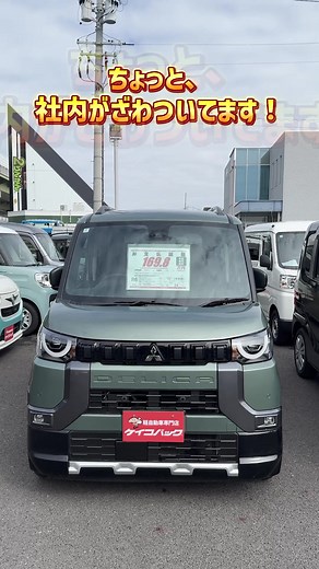 【デリカミニ】で日常をもっとアクティブに、自分らしく！✨ コバックカーズ＆ケイコバックのスタッフがおすすめする、 「カッコかわいい」と 「使い勝手」がぎゅっと詰まった 大人気軽車種「デリカミニ」の魅力をご紹介します！🚙💨 アウトドアから街乗りまで、 毎日の移動がもっとワクワクする冒険の時間に変わりますよ！🌈 🌟 デリカミニのおすすめポイント 🌟 「カッコかわいい」デザイン！愛嬌たっぷりの表情 🐶 つぶらな瞳のようなLEDライトと、 力強いSUVスタイルが融合。 街中でも目を引く、 個性的で愛着のわくデザインが最大の魅力です！ 広々＆汚れに強い！タフな室内空間 車内は広々、後席もゆったり！ 撥水シートを採用しているので、 雨の日の移動や泥遊び、 お子様とのドライブも汚れを気にせず楽しめます。 頼れる走行性能！デリカ譲りの安心感 🏔️ 軽自動車ながら、 砂利道やデコボコ道でも安定して走れるタフな足回り。 視界も広く、運転が苦手な方でも安心してハンドルを握れます。 便利な「ハンズフリーオートスライドドア」 🛍️ 両手がふさがっていても、 足先を車体の下にかざすだけでドアが自動