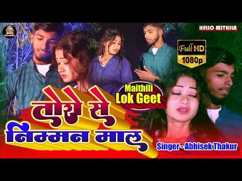 #video_song !! तोरो से निम्मन माल पटेबो !! Abhisek Thakur !! मैथिली बेवफाई सॉन्ग !!