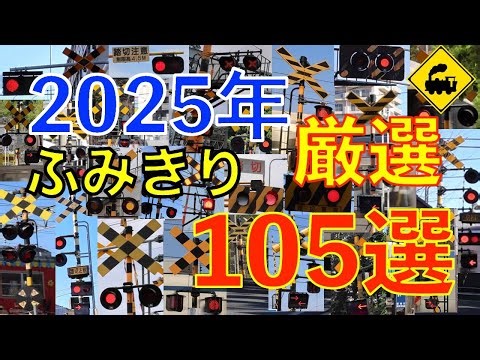 2025年ふみきり１０５選　出会った日本の踏切たち｜299箇所から厳選した“音と風景”Japan Railway Crossings 2025｜105 Selected Scenes
