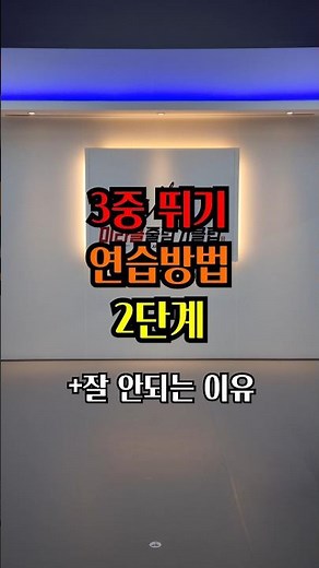 3중 뛰기 연습하는 방법 알려드림 #줄넘기#줄넘기다이어트 #줄넘기잘하는법 #2중뛰기#3중뛰기