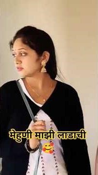 मेहुणी माझी लाडाची 🥰 #comedy