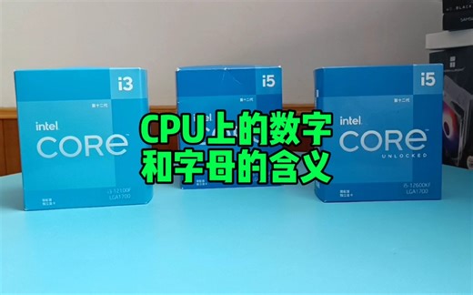 电脑CPU名称里数字和字母有什么含义？