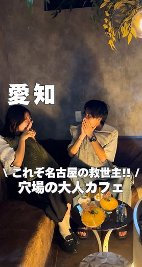 あっちゃー😨終電逃した…という方におすすめ!! 名古屋で朝5時までやってる穴場カフェを紹介🙌🏻🔆 店内は落ち着いた雰囲気でゆったり座れるソファ席やカウンター席があるよ!!🌿 デートはもちろん女性一人でも入りやすい雰囲気だから安心☺️ 期間限定のマンゴーを贅沢に使ったティラミスやラッシーは疲れた心と身体に染み渡る〜💖 シーシャもいろんなフレーバーがあるから初心者さんにもおすすめ🙌🏻 いつもとは一味違う空間で至福のひとときを過ごすのも最高だよね!! みんなもぜひ行ってみてね〜!!🤍 今日のスポットはここ↓↓ 【📍 Muse 栄店 】 住所: 愛知県名古屋市中区錦３丁目17MID 6F5 EXIT (観覧車の目の前!!) 時間:平日 15:00〜5:00 金、土日祝 13:00〜5:00 TEL:052-961-5151 ⚠️20歳未満の方は入店ができません!! 入店の際に身分証の提示が必要な場合があります!! 詳しくは公式Instagramをチェック☝🏻 @ ………………………………………………… 他の穴場スポットはこちらから 👉@senatabi_spot 私たち