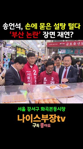 송언석, 손에 묻은 설탕 털다 ‘부산 논란’ 장면 재연? #나이스부장tv #정치이슈 #현장정치 #송언석 #화곡본동시장 #민생행보 #정치논란 #이슈정리 #뉴스요약