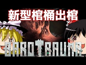 【ゆっくり実況】#4 饅頭は深淵を目指す【Barotrauma】