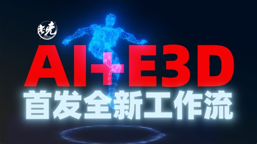 【设计师老克】AI E3D首发全新工作流