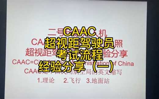 CAAC超视距驾驶员考试流程经验分享（一）