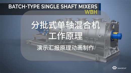 分批式单轴混合机的工作原理应用技术汇报动画演示三维动画制作