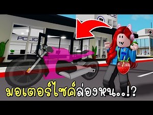 Police Caught Invisible Motorcycle | How To Be Invisible Motorcycle in Roblox BrookhavenRP UPDATE...