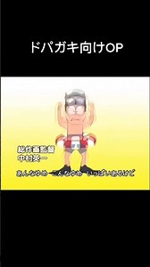 ドパガキ用ドラえもんOPインフルの夢 #ネタ動画 #shorts #アニメ #anime #ドラえもん