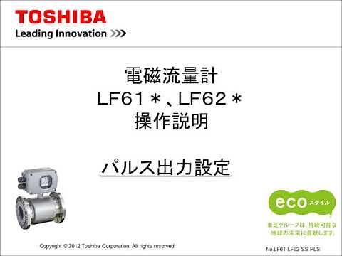 東芝 電磁流量計 操作ガイド 【パルス出力設定】