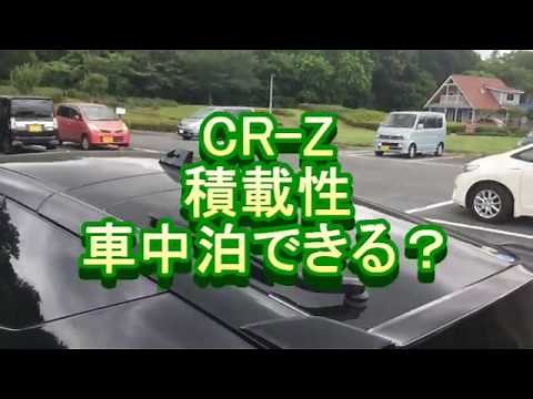 CR-Z 積載性 車中泊できる？