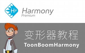 【TBH教程 | 中文字幕】Toon Boom Harmony变形器官方教程（更新完毕）