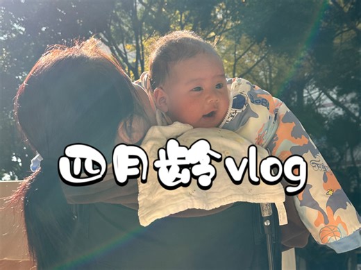 #是胖狗吖 vlog55 七宝的可爱成长记录 | 宝宝四月龄 | 打预防针超勇敢 | 会咿咿呀呀说话 | 喜欢笑的小甜豆 | 抬头很厉害了 | 宝宝日常
