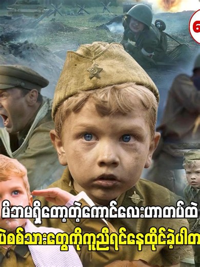 မိဘမဲ့ ကောင်လေးရဲ့ ရင်ခုန်မှုများ