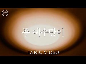 주 예수만이 - Only Jesus | 힐송 한국어