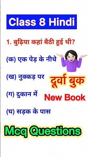 class 8 Hindi chapter 1 गुड़िया | objective question | Durva book chapter 1 gudiya mcq question