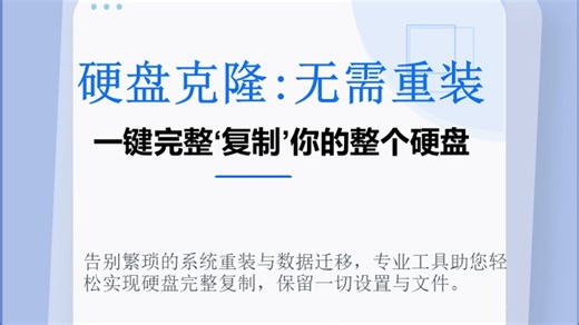 硬盘克隆：无需重装，一键复制你的整个硬盘