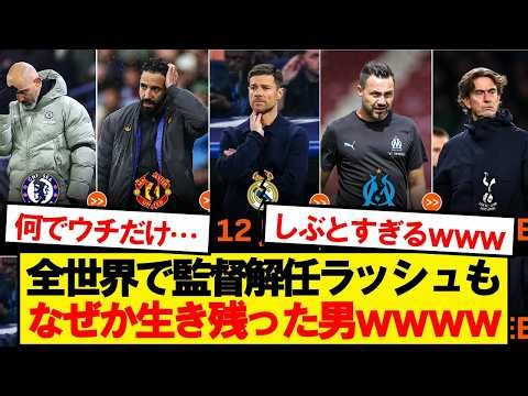 The man who somehow survived the manager dismissal festival lol