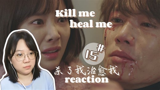 【kill me heal me】reaction15：两人的感情该何去何从