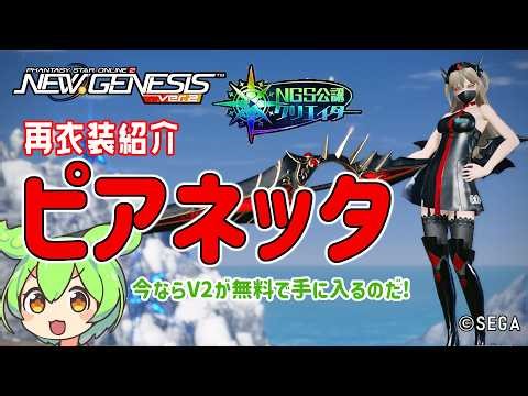 【PSO2NGS】無料で貰える!リワード報酬衣装の紹介!【PSO2:NGS】