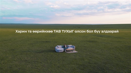 БСБ МЕБЕЛЬ | BSB MEBEL Та өөрийн ТАВ ТУХЫГ олсон бол бүү алдаарай 🇲🇳​ Сар асгарч хур тэгширсэн 🏇🤼‍♂️🏹 🇲🇳​ Найр хөгжиж хуур уянгалсан Монгол наадам айсуй. BSB Mebel LLC-тэй хамт Тухтай НААДЪЯ 🌞🌞🌞 🌟 7-р сарын 9-нийг дуустал та бүхэн хамгийн чанартай тавилга худалдан авч тав тухыг бий болгонгоо бөөн, бөөн хямдрал урамшуулал бэлгийн эзэд болоорой. 🌟 Гэрийн мебелийн бүх тавилга 15% хүртэл хямдралтай мөн худалдан авалтын үнийн дүнгээс хамааран бонус 𝗖𝗔𝗦𝗛𝗕𝗔𝗖𝗞 газар дээр нь буцаан ол